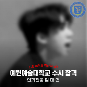[노릇바치] 2025년도 예원예술대학교 연기전공 수시 최종 합격