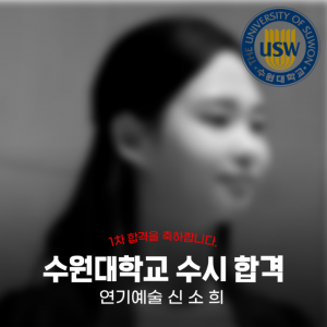[노릇바치] 2025년도 수원대학교 연극학과 수시 1차 합격