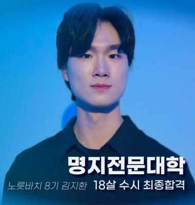 [노릇바치] 18살 40:1 가능?! 명지전문대학교 합격 영상