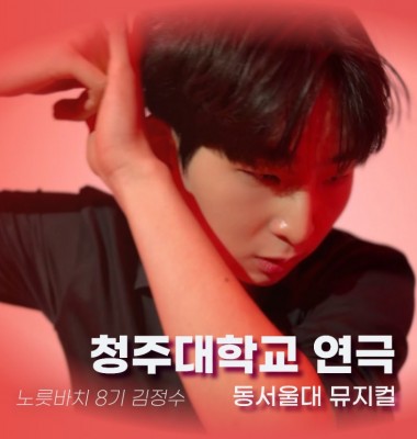 [노릇바치] 연기과 뮤지컬과 동시 합격! 만능인가?!청주대, 동서울대 합격 영상