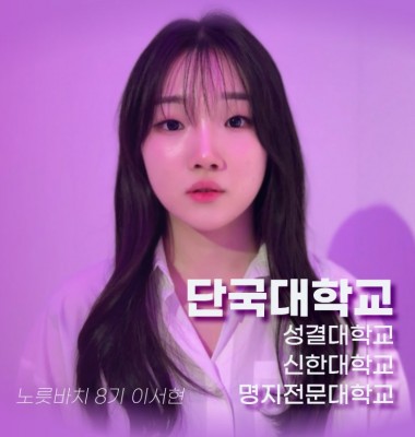 [노릇바치] 4관왕 실화?! 역시는 역시! 8기 이서현 합격영상