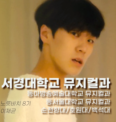 [노릇바치]  6관왕의 기적!! 8기 이재균 합격 축하합니다!!