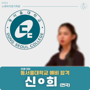 [합격의노릇바치] 2026 수시 동서울대학교 예비합격