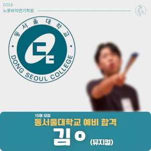 [합격의노릇바치] 2026 수시 동서울대학교 예비합격