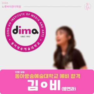 [합격의노릇바치] 2026 수시 동아방송예술대학교 예비합격