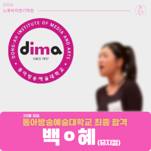 [합격의노릇바치] 2026 수시 동아방송예술대학교 최종합격