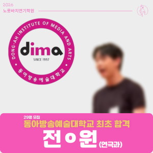 [합격의노릇바치] 2026 수시 동아방송예술대학교 최초합격