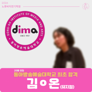 [합격의노릇바치] 2026 수시 동아방송예술대학교 최초합격