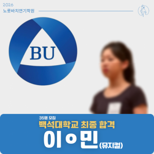 [합격의노릇바치] 2026 수시 백석대학교 최종합격