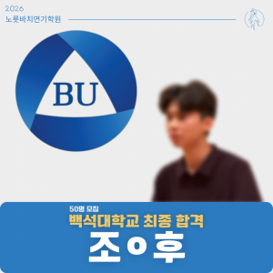 [합격의노릇바치] 2026 수시 백석대학교 최종합격