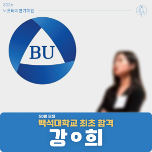 [합격의노릇바치] 2026 수시 백석대학교 최초합격