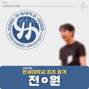 [합격의노릇바치] 2026 수시 한세대학교 최초합격