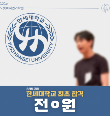 [합격의노릇바치] 2026 수시 한세대학교 최초합격