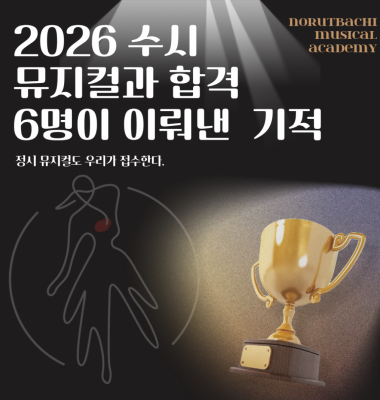 [합격의노릇바치] 2026 수시 소수정예의 힘. 뮤지컬과 합격 현황
