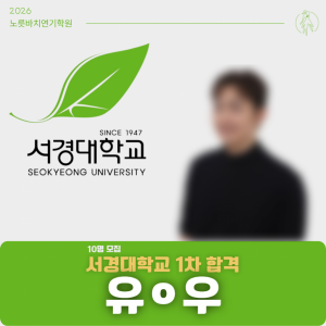 [합격의노릇바치] 2026 정시 서경대학교 1차합격