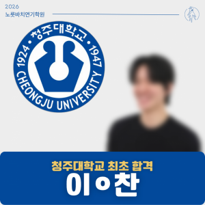 [합격의노릇바치] 2026 정시 청주대학교 최초합격